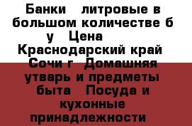 Банки 3 литровые в большом количестве б/у › Цена ­ 15 - Краснодарский край, Сочи г. Домашняя утварь и предметы быта » Посуда и кухонные принадлежности   